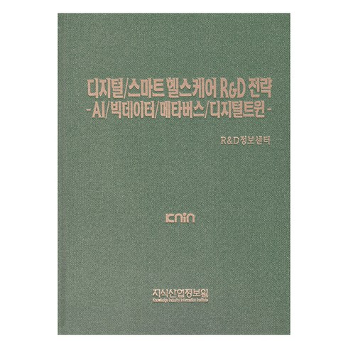 디지털/스마트 헬스케어 R&D전략: AI/빅데이터/메타버스/디지털트윈, 지식산업정보원, R&D정보센터
