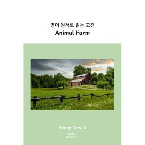 영어 원서로 읽는 고전: Animal Farm, 북스트릿