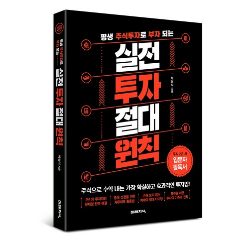 평생 주식투자로 부자 되는 실전 투자 절대 원칙:자신만의 기준과 원칙을 세우고 평생 주식투자를 위한 초석을 마련하라, 미래지식, 박정식