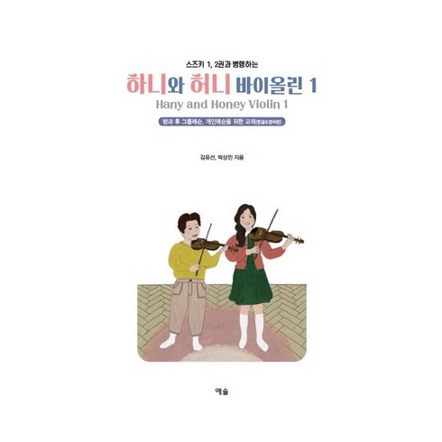 바이올린개인레슨 - 스즈키 1 2권과 병행하는하니와 허니 바이올린 1:방과 후 그룹레슨 개인레슨을 위한 바이올린 교재의 한글&영어판!, 예솔, 김유선, 박상민