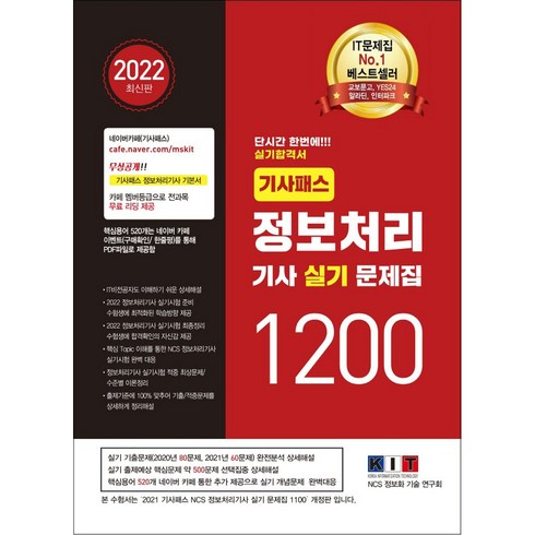 2022 기사패스 정보처리기사 실기 문제집 1200:단시간 한번에! 실기 합격서 IT비전공자도 이해 상세 해설, 한국정보화기술