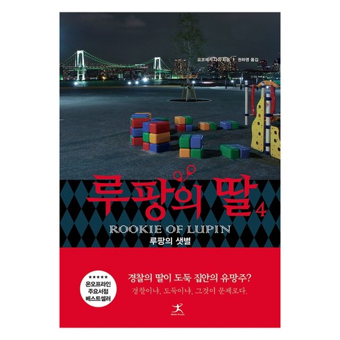 루팡의딸 - 루팡의 딸 4, 요코제키 다이, 북플라자