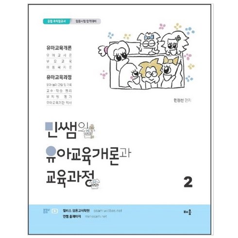 민쌤의 유아교육개론과 교육과정 2:공립 유치원교사 임용시험 합격대비, 배움