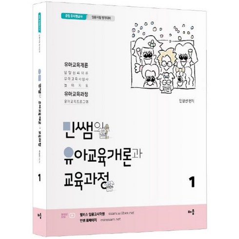 민쌤의 유아교육개론과 교육과정 1 : 공립 유치원교사 임용시험 합격대비, 배움