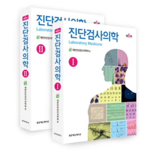 진단검사의학 1~2 세트, 범문에듀케이션, 대한진단검사의학회