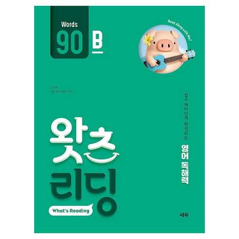 왓츠리딩 - 초등 영어 독해 왓츠 리딩(What’s Reading) 90B:쉽고 재미있게 완성되는 영어독해력, 쎄듀, 90B