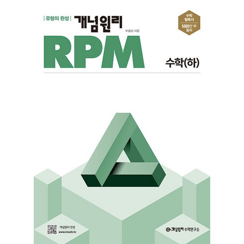 개념원리rpm - 개념원리 RPM 고등 수학(하)(2024):유형의 완성, 수학, 고등 수학(하)