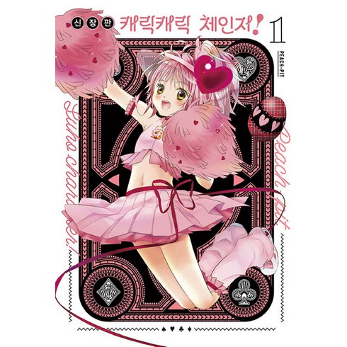 캐릭캐릭체인지쁘띠1권 - 캐릭캐릭 체인지! 1, 서울미디어코믹스(서울문화사), 1권