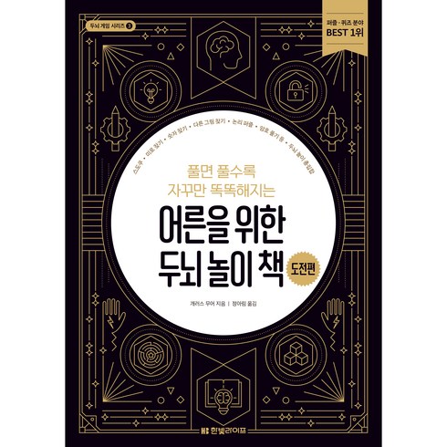 게임책 - 두뇌 게임 시리즈 풀면 풀수록 자꾸만 똑똑해지는 어른을 위한 두뇌 놀이 책 도전편, 한빛라이프, 개러스 무어