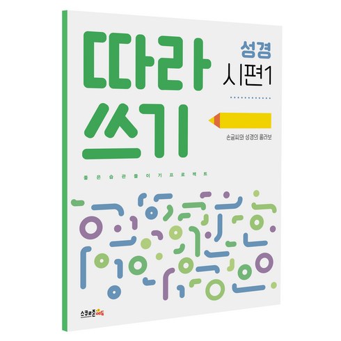 따라쓰기 성경: 시편 1:손글씨와 성경의 콜라보, 스쿨존에듀