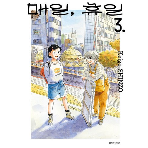 매일휴일 - 매일 휴일, 3권, 서울미디어코믹스