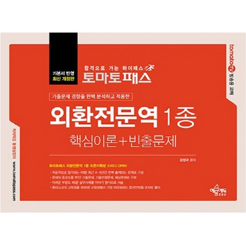 토마토패스 외환전문역 1종 핵심이론+빈출문제:외환전문역 1종 대비 핵심이론+ 빈출문제 구성 / 기본서 반영 최신 개정판, 예문에듀