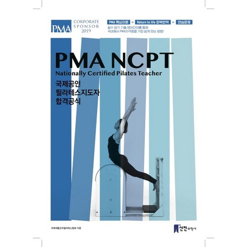 PMA NCPT 국제공인 필라테스지도자 합격공식, 신진의학사, 박상윤