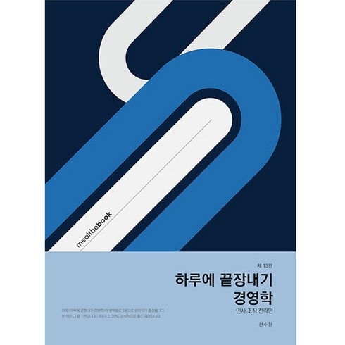 하루에 끝장내기 경영학 인사 조직 전략편 제13판, 전수환, 밀더북