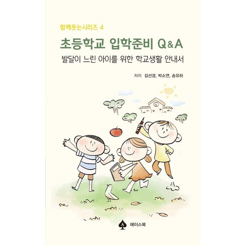 준비 - 초등학교 입학준비 Q&A:발달이 느린 아이를 위한 학교생활 안내서, 에이스북