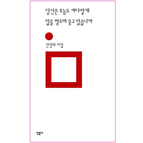 당신은승무원의자질이있습니까? - 당신은 오늘도 커다랗게 입을 찢으며 웃고 있습니까, 민음사, 신성희