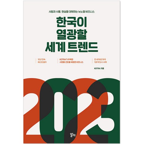 2023 한국이 열광할 세계 트렌드:사람과 사물 현실을 대체하는 뉴노멀 비즈니스, KOTRA, 알키