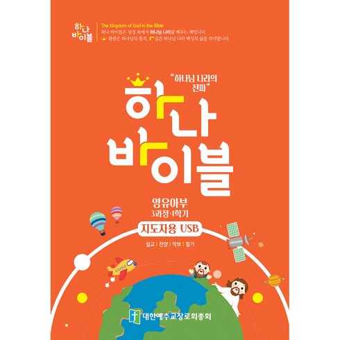 하나바이블 - 장로교 합동공과 하나바이블 영유아부 지도자용 3과정 1학기, 대한예수교장로회총회