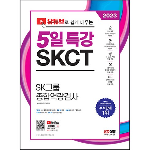 2023 채용대비 유튜브로 쉽게 배우는 SKCT SK그룹 종합역량검사 5일 특강:온라인 모의고사 무료쿠폰 제공, 시대고시기획