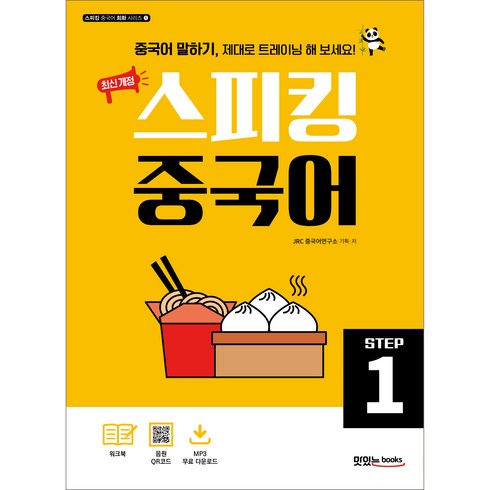 윙키중국어 - 최신개정 스피킹 중국어 STEP1, 맛있는북스, Step 1