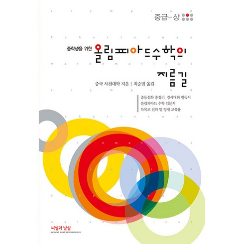 평면기하의아이디어 - 중학생을 위한 올림피아드 수학의 지름길 중급 상, 씨실과 날실