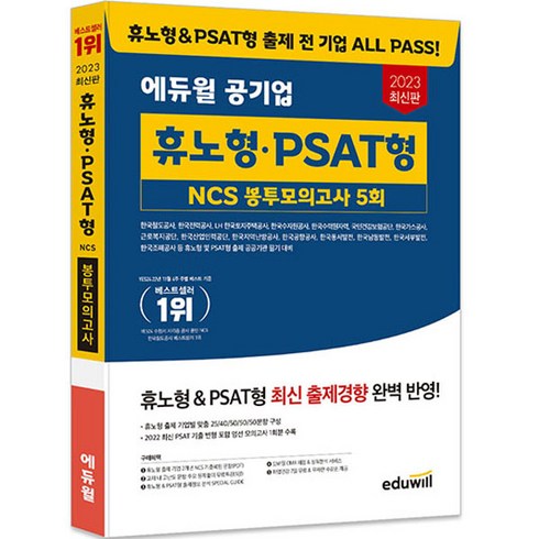 공기업프리패스 - 2023 최신판 에듀윌 공기업 휴노형 · PSAT형 NCS 봉투모의고사 5회