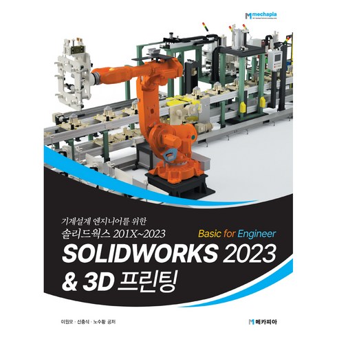 0 SOLIDWORKS 2023 Basic for Engineer 3D 프린팅:기계설계엔지니어를 위한 솔리드웍스 201X~2023, 메카피아