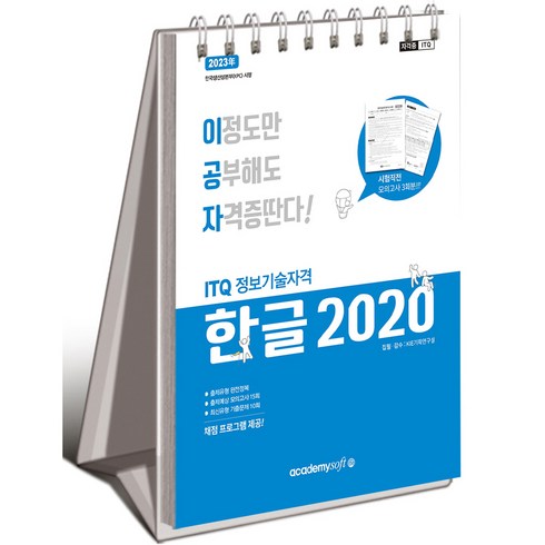 itq한글 - 2023 이공자 ITQ 한글 2020 스프링, 아카데미소프트