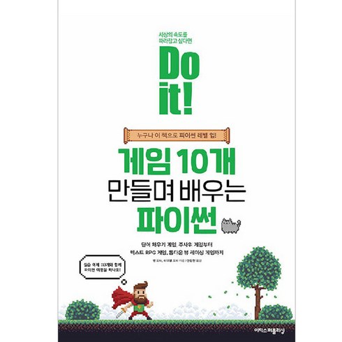 코딩책 - Do it! 게임 10개 만들며 배우는 파이썬:누구나 이 책으로 파이썬 레벨 업!, 이지스퍼블리싱