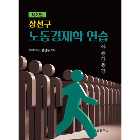 노동경제학 - 장선구 노동경제학 연습 이론기본편 제2판, 비앤엠북스