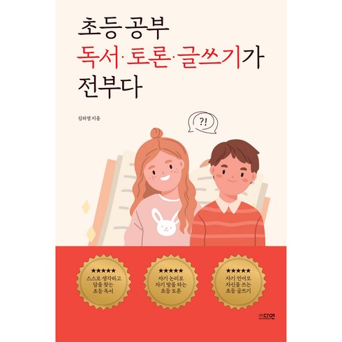 초등 공부 독서 · 토론 · 글쓰기가 전부다, 김하영, 다연