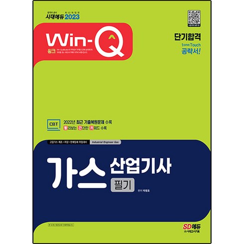 2023 Win-Q 가스산업기사 필기 단기합격:2022년 최근 기출복원문제 수록｜핵심요약집 빨간키 수록, 시대고시기획