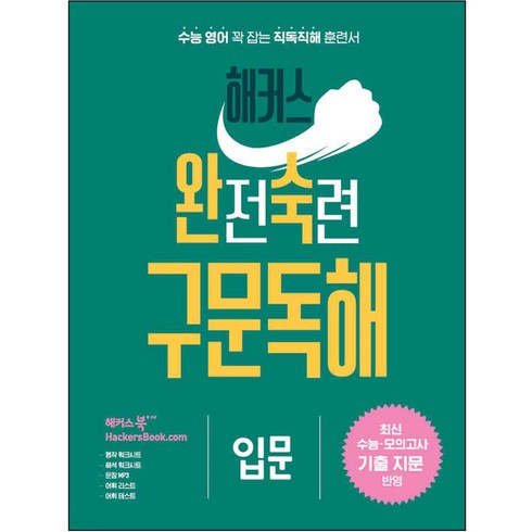 해커스구문독해100 - 해커스 완전숙련 구문독해 입문:최신 수능 모의고사 기출 지문 반영, 영어영역, 해커스어학연구소