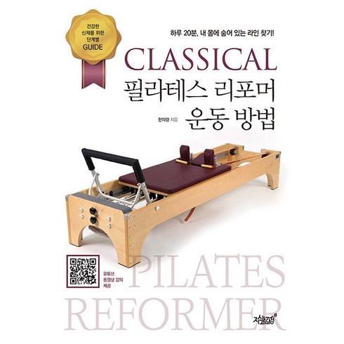 필라테스리포머 - CLASSICAL 필라테스 리포머 운동 방법:하루 20분 내 몸에 숨어 있는 라인 찾기!, 지식과감성, 한의랑