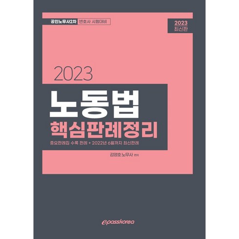 2023 노동법 핵심판례정리, 이패스코리아