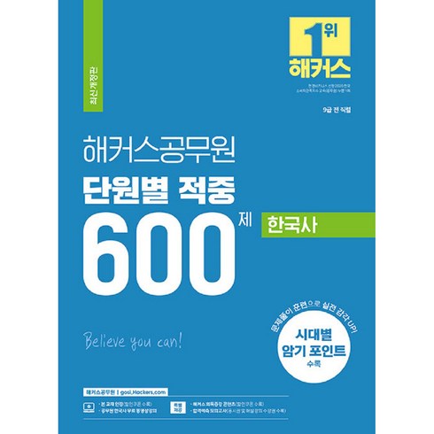 2023 해커스공무원 단원별 적중 600제 한국사 9급 공무원 개정판, 해커스