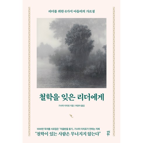 리더가리더에게 - 철학을 잊은 리더에게:리더를 위한 6가지 아들러의 가르침, 다산북스, 기시미 이치로