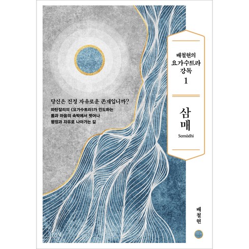 요가수트라 - 배철현의 요가수트라 강독 1: 삼매, 배철현, 김영사