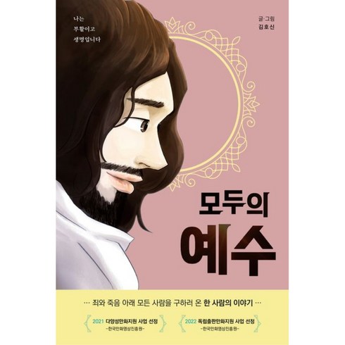 2023년 가성비 최고 성요한과성녀막달라마리아사이의성모와아기예수 - 모두의 예수:죄와 죽음 아래 모든 사람을 구하러 온 한 사람의 이야기, 북샤인