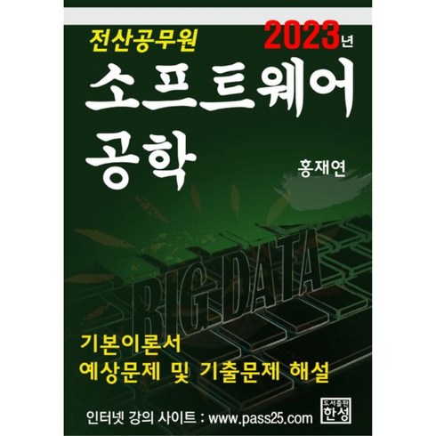 2023 소프트웨어 공학, 도서출판한성