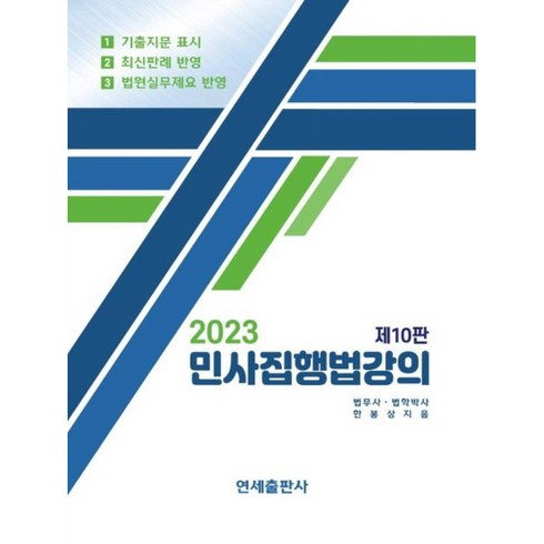 민사집행법 - 2023 민사집행법강의 10판 양장본 Hardcover, 연세출판사