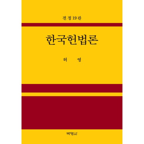 한국헌법론 전정 19판, 박영사, 허영