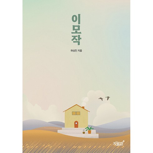 이모작, 지식과감성, 하상인