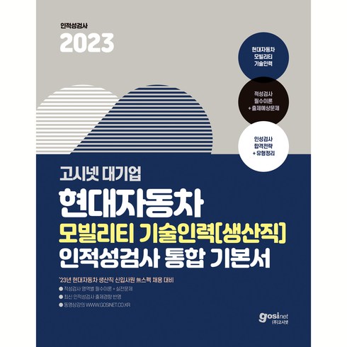 현대자동차생산직인적성 - 2023 고시넷 현대자동차 생산직 인적성검사 : 모빌리티 기술인력 통합 기본서