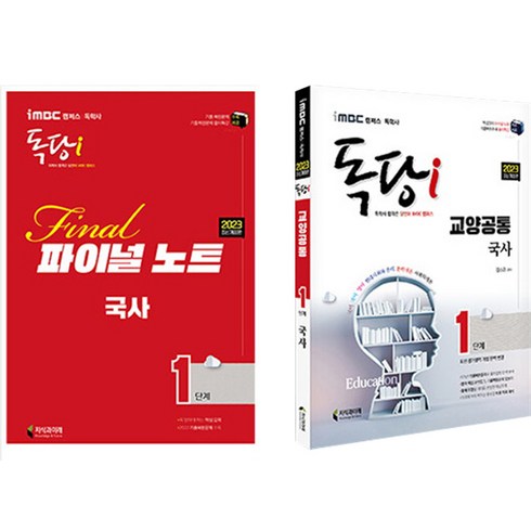 2023 iMBC 캠퍼스 독당i 독학사 1단계 국사, 지식과미래