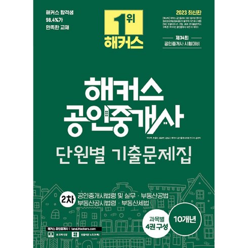 2023년 가성비 최고 공인중개사문제집 - 2023 해커스 공인중개사 단원별 기출문제집 2차 공인중개사법령 및 실무·부동산공법·부동산공시법령·부동산세법