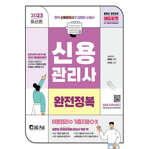 신용관리사 - 2023 신용관리사 완전정복 이론정리 + 기출지문OX, 에스지피엔이