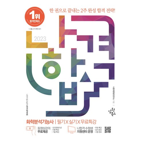 2023 나합격 화학분석기능사 필기 + 실기 + 무료특강, 삼원북스