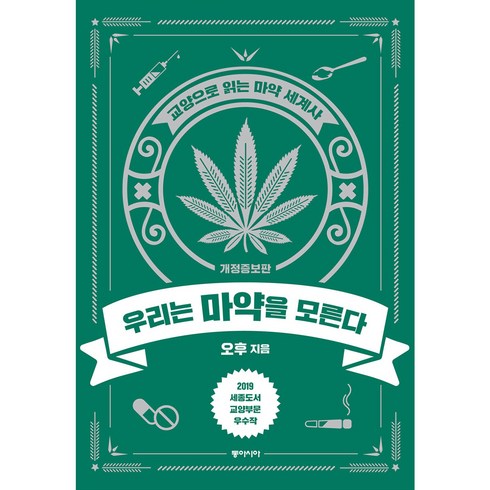 우리는 마약을 모른다 개정증보판, 동아시아, 오후
