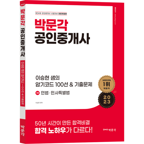 2023 박문각 공인중개사 이승현 샘의 암기코드 100선 & 기출문제 1차 민법 · 민사특별법